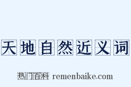 天地自然近义词是什么意思的图片